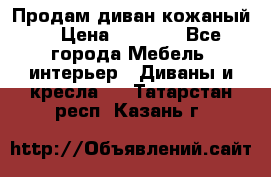 Продам диван кожаный  › Цена ­ 9 000 - Все города Мебель, интерьер » Диваны и кресла   . Татарстан респ.,Казань г.